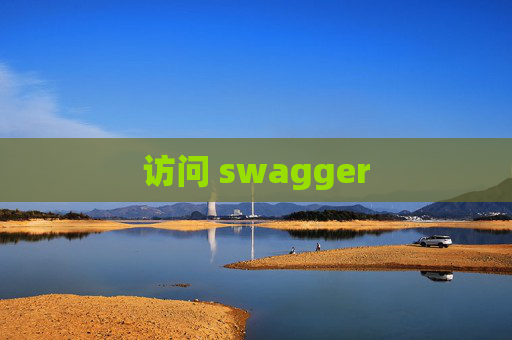访问 swagger